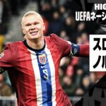 【ハーランドが決勝弾！｜スロベニア×ノルウェー｜ハイライト】UEFAネーションズリーグ｜リーグB グループ3 第5節｜2024-25