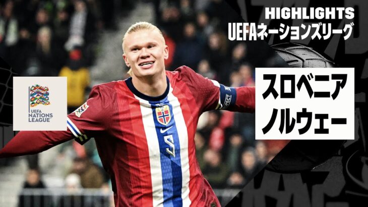 【ハーランドが決勝弾！｜スロベニア×ノルウェー｜ハイライト】UEFAネーションズリーグ｜リーグB グループ3 第5節｜2024-25