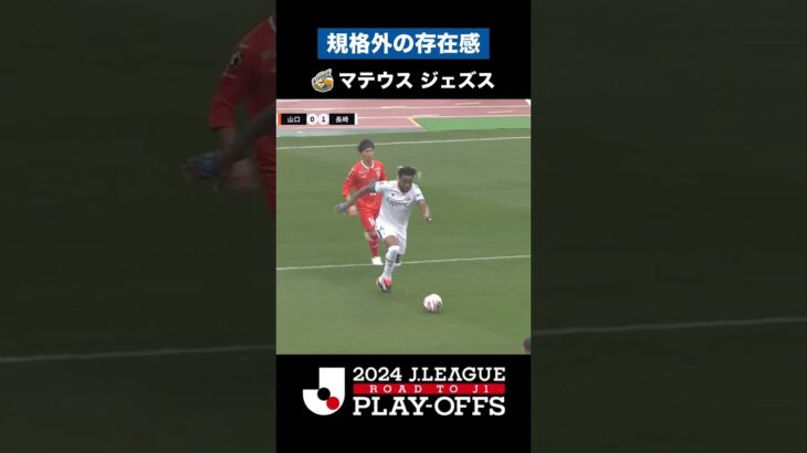 【規格外の存在感】Ｊ１昇格プレーオフ 注目選手｜マテウス ジェズス（V・ファーレン長崎）