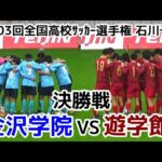 【決勝】金沢学院VS遊学館【ハイライト】選手権 石川予選