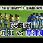 【速報】近江VS草津東【決勝】選手権 滋賀予選【ハイライト】