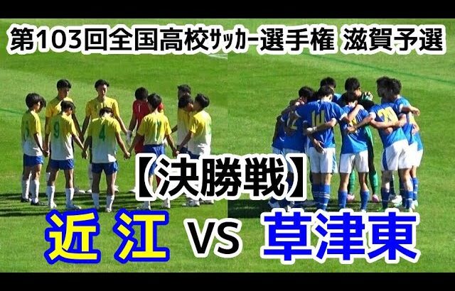 【速報】近江VS草津東【決勝】選手権 滋賀予選【ハイライト】