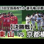 【速報】東山VS京都橘【決勝】選手権 京都予選【ハイライト】