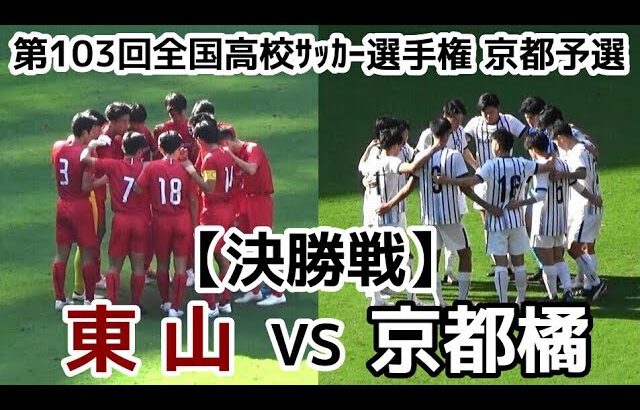 【速報】東山VS京都橘【決勝】選手権 京都予選【ハイライト】