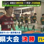 【高校サッカー選手権】静岡県大会決勝    静岡学園 VS 浜松開誠館