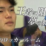 【涙のロッカールーム】尚志 VS 学法石川「この宝を人生にいかして」監督が最後にかけた言葉【全国高校サッカー選手権大会福島県大会決勝】