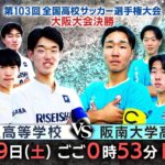 【高校サッカー】＜履正社 VS 阪南大高＞第103回全国高校サッカー選手権大会（大阪大会）| 決勝