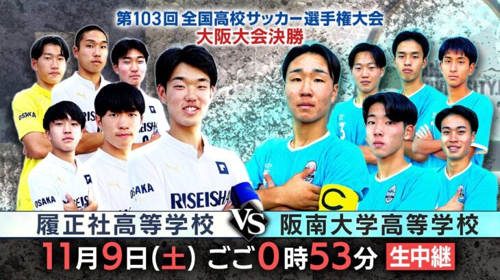 【高校サッカー】＜履正社 VS 阪南大高＞第103回全国高校サッカー選手権大会（大阪大会）| 決勝