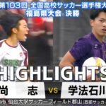 【決勝ハイライト | 尚志 VS 学法石川】狙うは四連覇…王者・尚志- 2度目の頂点なるか？学法石川　ー全国高校サッカー選手権福島県大会決勝ー