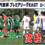 昌平  VS  流経大柏　2024  高円宮杯プレミアリーグEAST  第20節