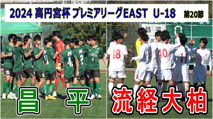 昌平  VS  流経大柏　2024  高円宮杯プレミアリーグEAST  第20節