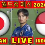 日本 VS インドネシア戦を生中継 년 월드컵 예선 2026 JAPAN VS INDONESIA LIVE