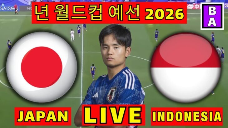 日本 VS インドネシア戦を生中継 년 월드컵 예선 2026 JAPAN VS INDONESIA LIVE