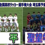 昌平  VS  聖望学園　令和6年度  第103回全国高校サッカー選手権大会　埼玉県予選　準々決勝