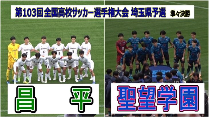 昌平  VS  聖望学園　令和6年度  第103回全国高校サッカー選手権大会　埼玉県予選　準々決勝