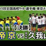 【速報】帝京VS国学院久我山【決勝】選手権 東京A予選【ハイライト】