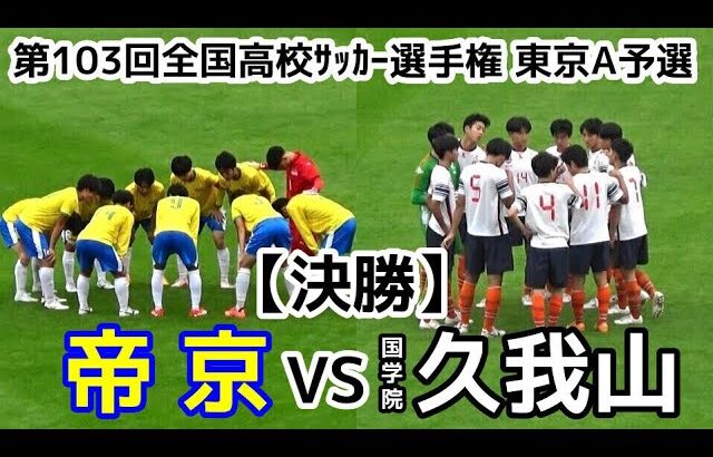 【速報】帝京VS国学院久我山【決勝】選手権 東京A予選【ハイライト】