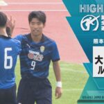 【準決勝ハイライト｜大津VSルーテル学院】大津高校8発快勝！第103回高校サッカー選手権 熊本大会 準決勝