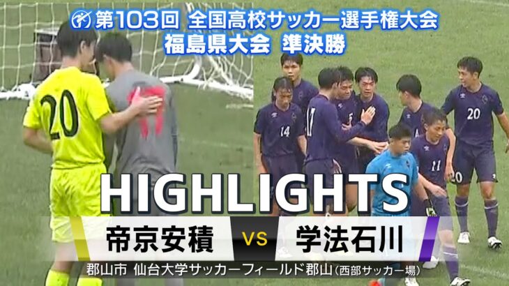 【準決勝ハイライト|帝京安積VS学法石川】雨の中での熱戦！PK戦にまでもつれ込んだ戦いの結果は？ー全国高校サッカー選手権福島県大会準決勝ー