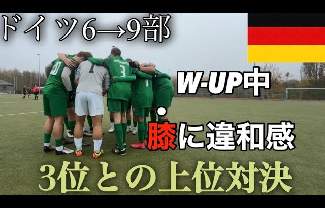 【Vlog】 ドイツ6→9部に落ちた男の3位との上位対決。W-UP中に膝に違和感…