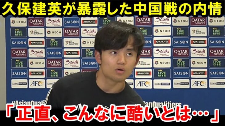 【W杯最終予選】「特に酷かったのは   」森保ジャパン久保建英が試合後に明かした中国戦の悲惨な内情がヤバすぎる   各所からも相次ぐ選手の本音が…【海外の反応/サッカー日本代表】