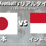 W杯最終予選🏆日本🇯🇵×インドネシア🇮🇩【リアルタイム分析】※期間限定公開