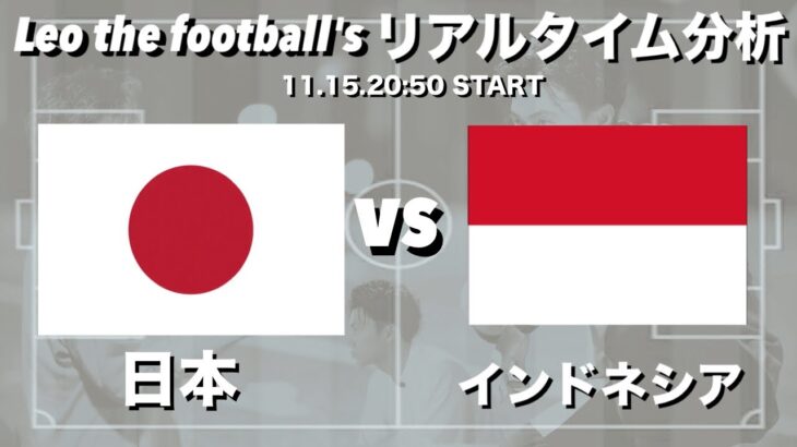 W杯最終予選🏆日本🇯🇵×インドネシア🇮🇩【リアルタイム分析】※期間限定公開