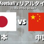 W杯最終予選🏆日本🇯🇵×中国🇨🇳【リアルタイム分析】※期間限定公開