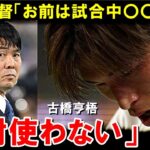 【W杯最終予選】古橋亨梧がなかなか使われなかった理由がヤバすぎる！森保監督「あいつは〇〇だから使わない。」古橋と森保監督の間にあった問題とは！【海外の反応/サッカー日本代表】