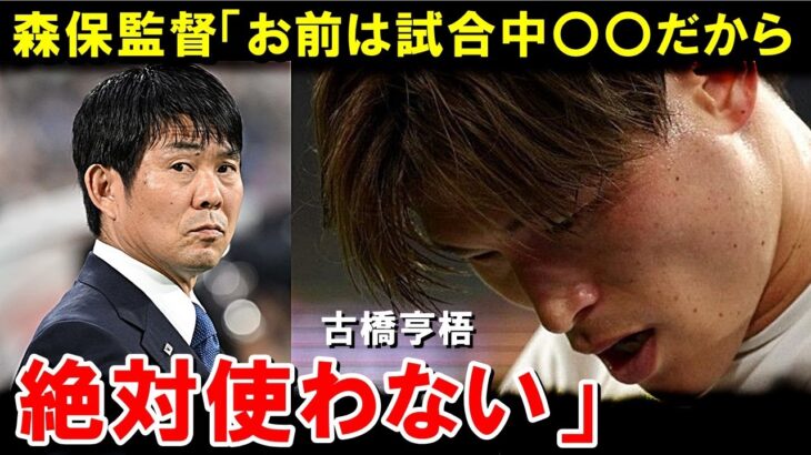 【W杯最終予選】古橋亨梧がなかなか使われなかった理由がヤバすぎる！森保監督「あいつは〇〇だから使わない。」古橋と森保監督の間にあった問題とは！【海外の反応/サッカー日本代表】