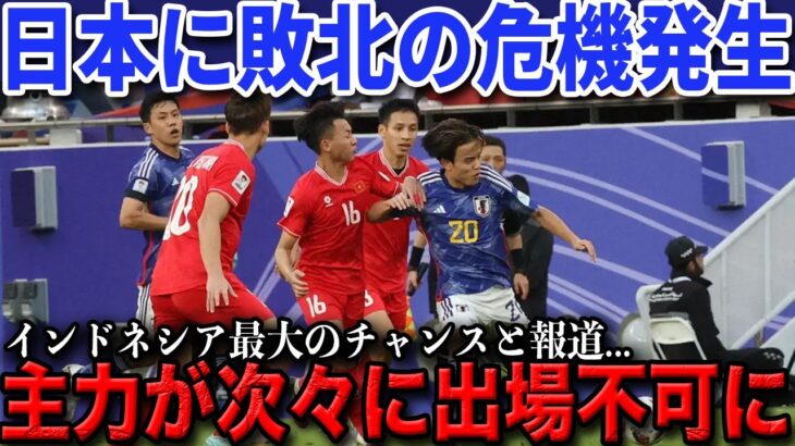 【W杯最終予選】インドネシア戦直前、日本代表に最大の問題発生…主力の出場不可続出⁉【海外の反応/サッカー日本代表】