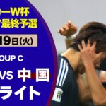 【ハイライト】W杯出場へ王手！敵地３得点快勝 日本vs中国（W杯アジア最終予選）