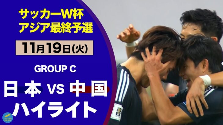 【ハイライト】W杯出場へ王手！敵地３得点快勝 日本vs中国（W杯アジア最終予選）