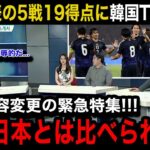 【W杯アジア最終予選】「なぜ我が国より…」日本代表の5戦19得点の圧倒ぶりに韓国メディアが放送内容変更の緊急特集！韓国国内のリアルな反応が…【海外の反応/韓国の反応】