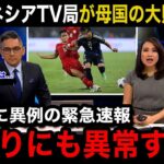 【W杯アジア最終予選】「世界トップクラスだ」日本代表に0ー4で大敗したインドネシア代表の母国メディアが試合後に緊急特集で嘆きの報道…インドネシアサポーターのリアルな反応が…【海外の反応】