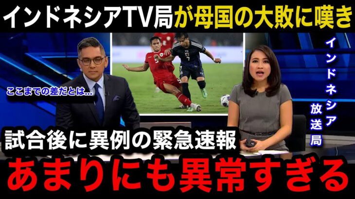 【W杯アジア最終予選】「世界トップクラスだ」日本代表に0ー4で大敗したインドネシア代表の母国メディアが試合後に緊急特集で嘆きの報道…インドネシアサポーターのリアルな反応が…【海外の反応】