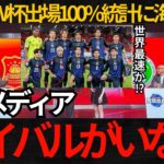 【サッカー日本代表】日本のW杯出場は100%に海外驚愕！【海外の反応】