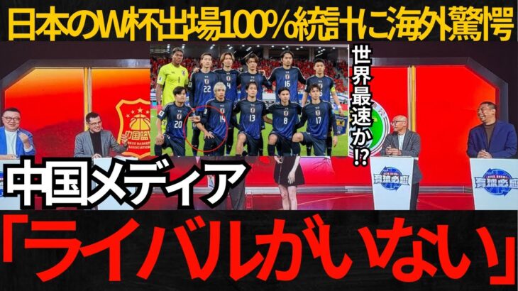 【サッカー日本代表】日本のW杯出場は100%に海外驚愕！【海外の反応】