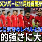 【W杯最終予選】日本代表最新11月招集メンバーに次戦インドネシア&中国が圧倒的差の選手層に大絶望の報道祭り「それでも我々は勝たなくては…」【海外の反応/サッカー日本代表】