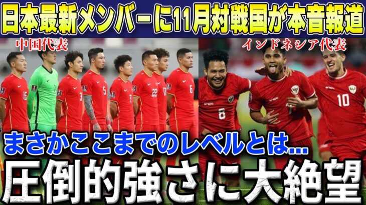 【W杯最終予選】日本代表最新11月招集メンバーに次戦インドネシア&中国が圧倒的差の選手層に大絶望の報道祭り「それでも我々は勝たなくては…」【海外の反応/サッカー日本代表】