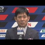 日本代表に古橋、橋岡が復帰　上田らが外れる　サッカーW杯最終予選(2024年11月7日)