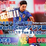 【サッカー】W杯2026アジア最終予選日本VS中国を実況ライブ配信！　＃サッカー　＃サムライブルーライブ配信　＃日本代表中国ライブ配信　＃日本代表ライブ中継