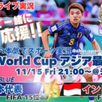 【サッカー】W杯2026アジア最終予選日本VSインドネシアを実況ライブ配信！　＃サッカー　＃サムライブルーライブ配信　＃日本代表インドネシアライブ配信　＃日本代表ライブ中継