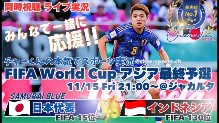 【サッカー】W杯2026アジア最終予選日本VSインドネシアを実況ライブ配信！　＃サッカー　＃サムライブルーライブ配信　＃日本代表インドネシアライブ配信　＃日本代表ライブ中継