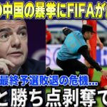 【W杯最終予選】日本戦で起こした中国の暴挙にFIFAが厳重処分で最終予選敗退の最大危機に…世界各国からも批判殺到【海外の反応/サッカー日本代表】