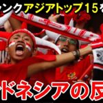 【W杯最終予選】FIFAランキングアジアトップ15を見た、インドネシアファンの反応がこちらですwwww【海外の反応/サッカー日本代表】