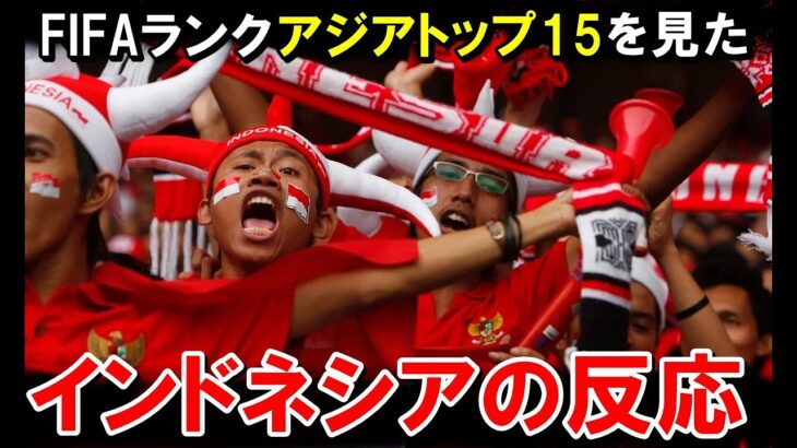 【W杯最終予選】FIFAランキングアジアトップ15を見た、インドネシアファンの反応がこちらですwwww【海外の反応/サッカー日本代表】