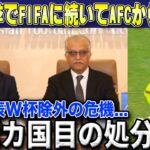 【W杯最終予選】中国代表日本戦での暴挙でFIFAに続いてAFCからも厳罰処分の通達でW杯排除の危機に…【海外の反応/サッカー日本代表】