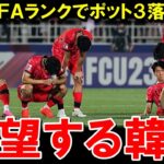 【W杯最終予選】最終予選や南米予選の結果、韓国がポット３落ちの可能性が高い状態になりW杯出場をしてもめちゃくちゃ大変な状況に陥ってしまうｗ【海外の反応/サッカー日本代表】