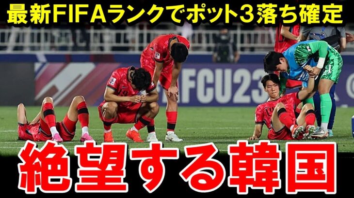 【W杯最終予選】最終予選や南米予選の結果、韓国がポット３落ちの可能性が高い状態になりW杯出場をしてもめちゃくちゃ大変な状況に陥ってしまうｗ【海外の反応/サッカー日本代表】